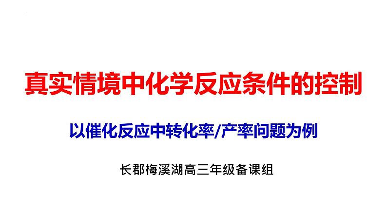 2022届高三化学一轮复习 催化反应中转化率产率问题 课件第1页