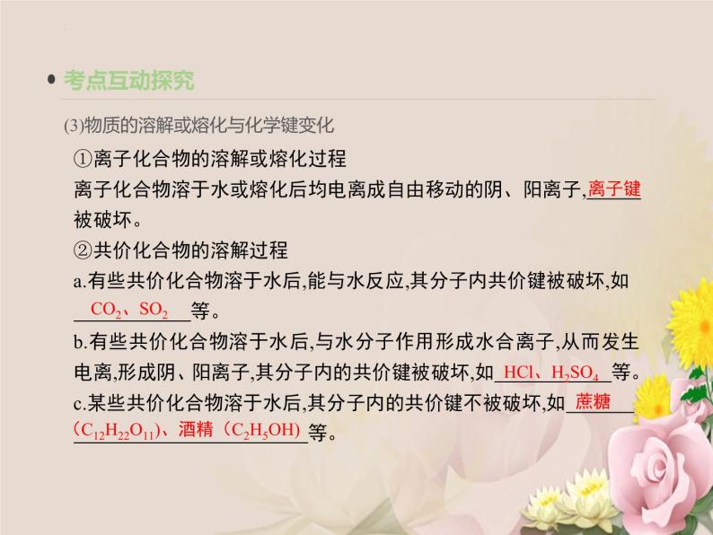 2023届高三化学一轮复习  第五单元 物质结构  元素周期律：化学键 课件08