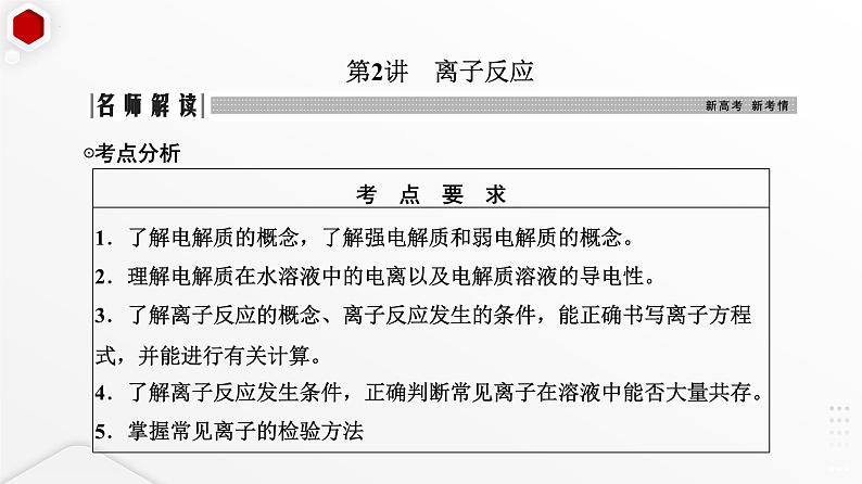 2023届高三化学高考备考一轮复习第2讲 离子反应课件第2页