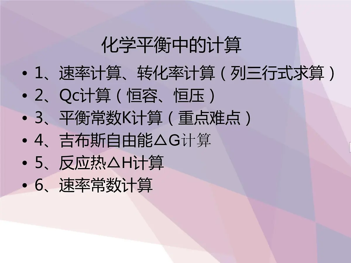 2022届高三化学二轮复习 化学平衡计算 课件第1页