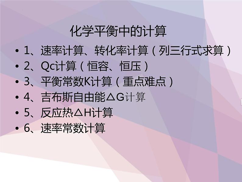 2022届高三化学二轮复习 化学平衡计算 课件01