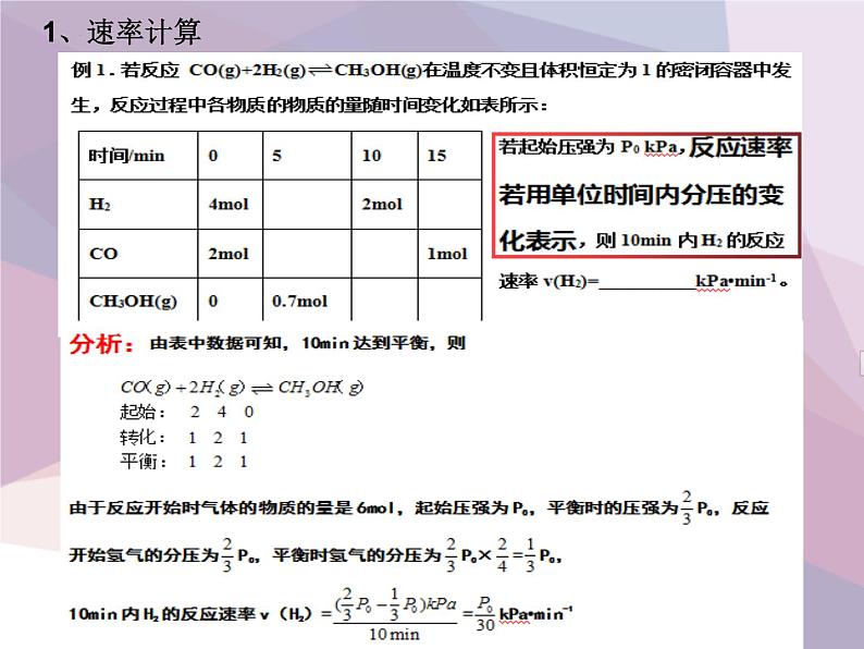2022届高三化学二轮复习 化学平衡计算 课件02