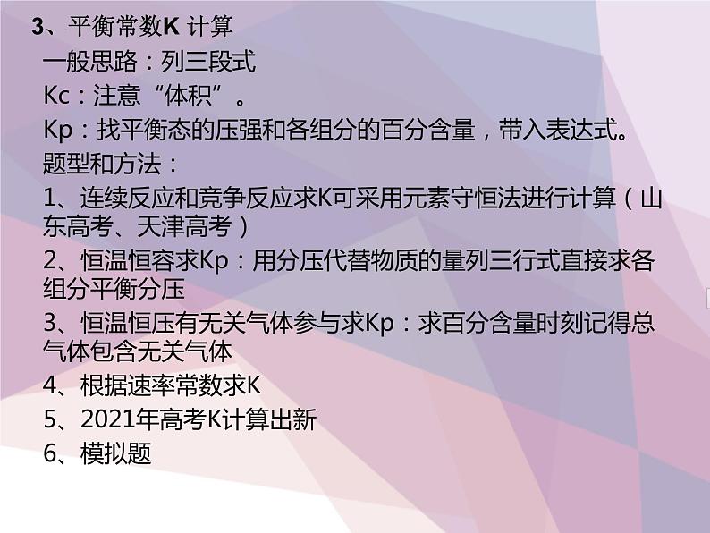2022届高三化学二轮复习 化学平衡计算 课件07