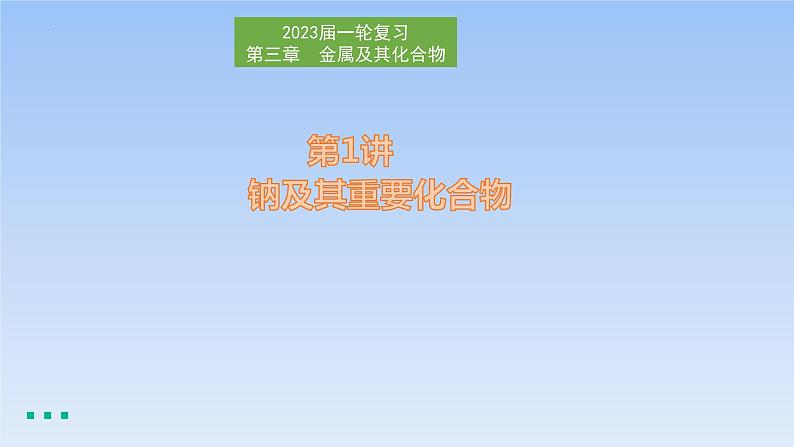 2023届高三化学高考备考一轮复习钠及其重要化合物课件第1页