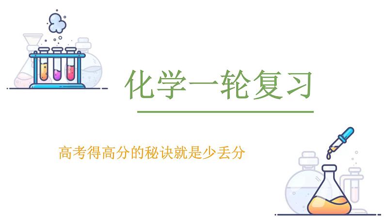 2023届高三化学一轮复习 化学反应原理 盐类的水解课件第1页