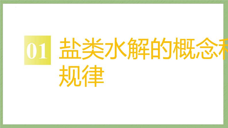 2023届高三化学一轮复习 化学反应原理 盐类的水解课件第6页