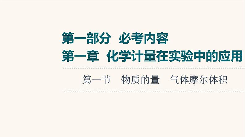 2023届高三化学高考备考一轮复习第1章化学计量在实验中的应用第1节物质的量气体摩尔体积课件第1页