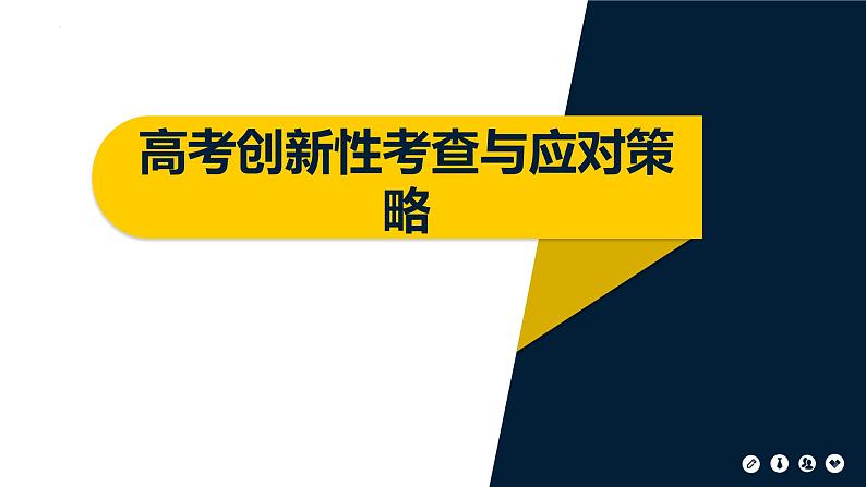 2022届高三化学一轮复习 第1讲：高考创新性考查与应对策略 课件第1页