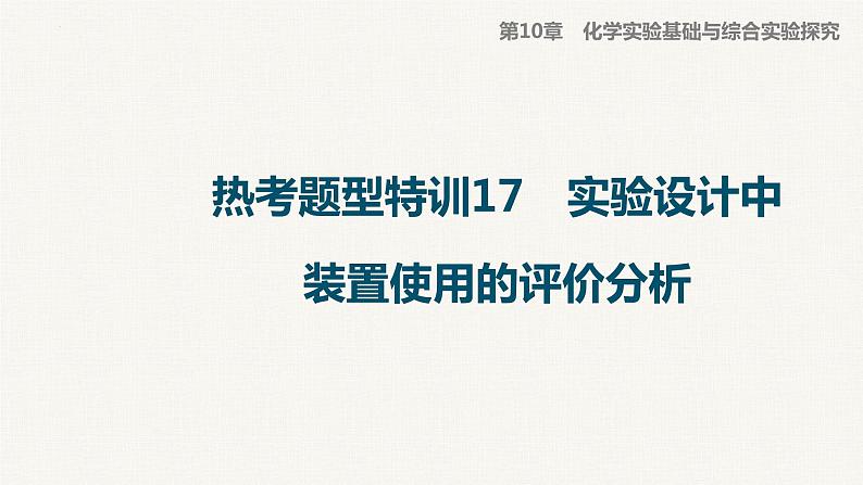 2023届高三化学高考备考一轮复习课件：实验设计中装置使用的评价分析01