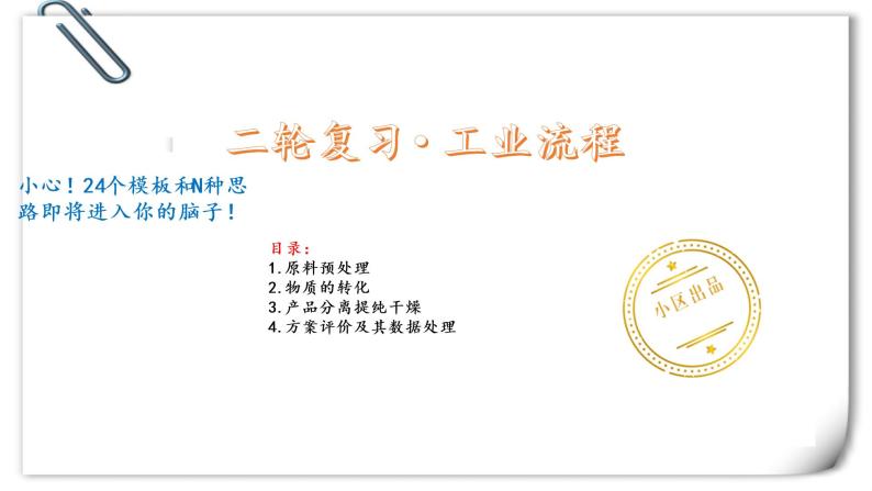 2022届高三化学二轮复习之工业流程 课件01