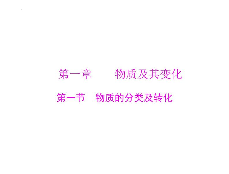 2023届高三化学高考备考一轮复习 第一章 第一节 物质的分类及转化课件(48张PPT)第1页