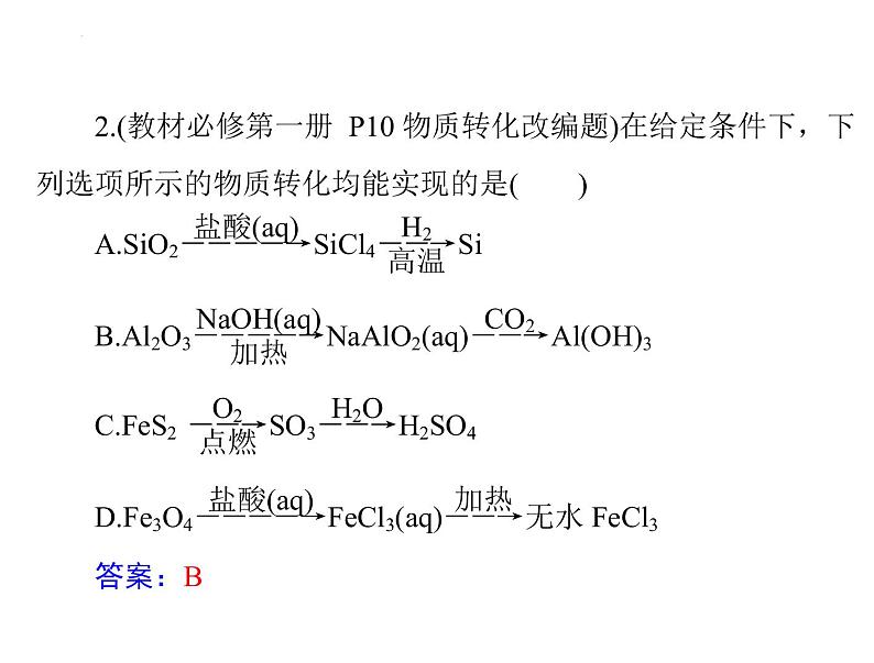 2023届高三化学高考备考一轮复习 第一章 第一节 物质的分类及转化课件(48张PPT)第5页