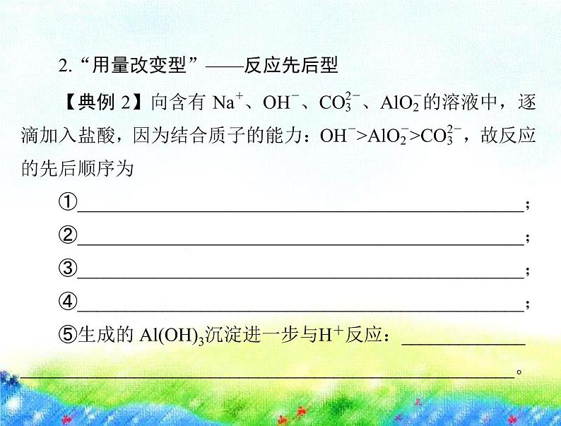 2023届高三化学高考备考一轮复习  第一章 微专题一 “用量改变型”和“信息给予型”离子方程式的书写课件第7页