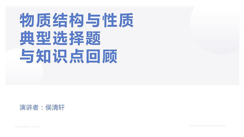 2023届高三化学一轮复习：物质结构与性质典型选择题与知识点回顾  课件01