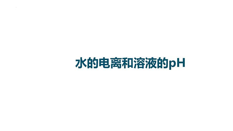 2023届高中化学一轮复习课件：水的电离和溶液的pH01