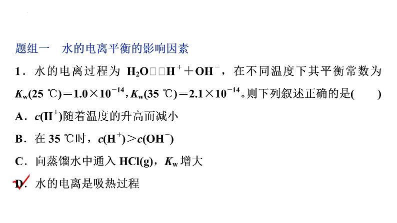 2023届高中化学一轮复习课件：水的电离和溶液的pH08