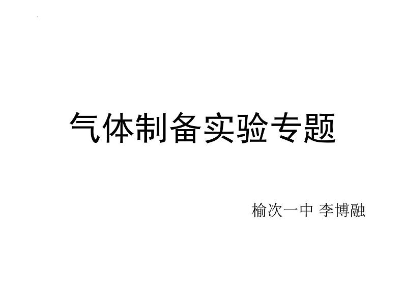 2022届高三化学专题复习-气体制备实验专题课件第1页