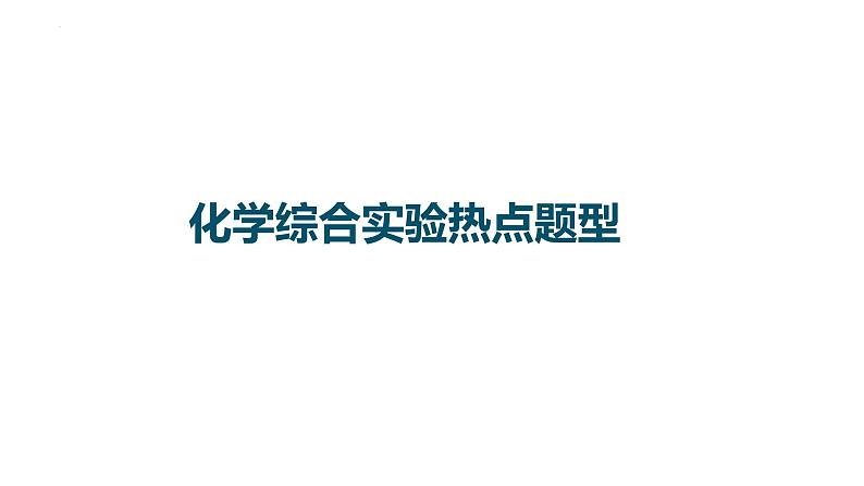 2023届高三化学一轮复习课件：化学综合实验热点题型第1页