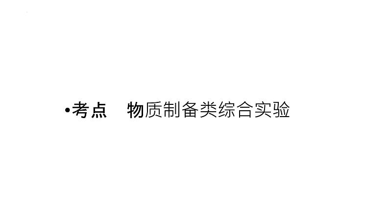 2023届高三化学一轮复习课件：化学综合实验热点题型第3页