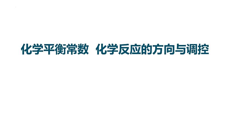 2023届高中化学一轮复习课件：化学平衡常数　化学反应的方向与调控01