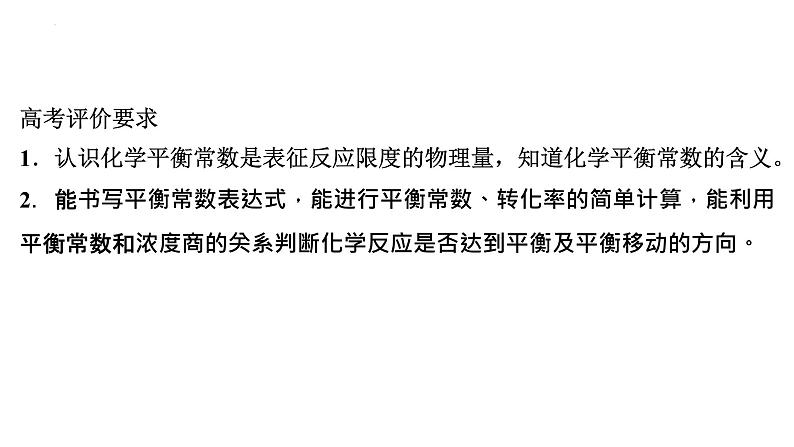 2023届高中化学一轮复习课件：化学平衡常数　化学反应的方向与调控02