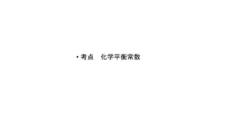 2023届高中化学一轮复习课件：化学平衡常数　化学反应的方向与调控04