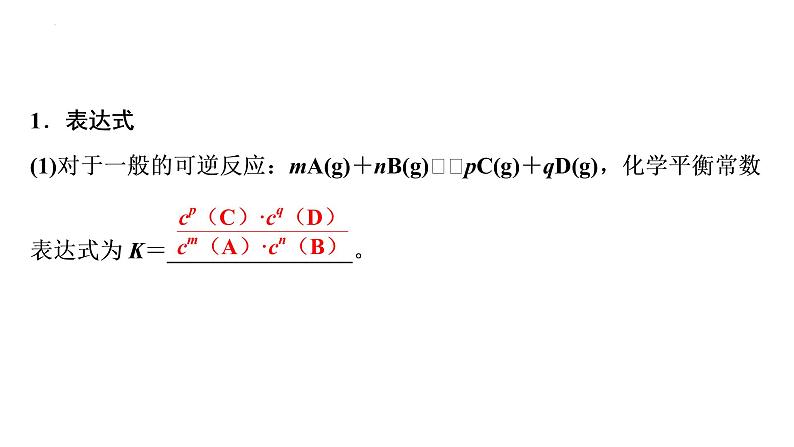 2023届高中化学一轮复习课件：化学平衡常数　化学反应的方向与调控05