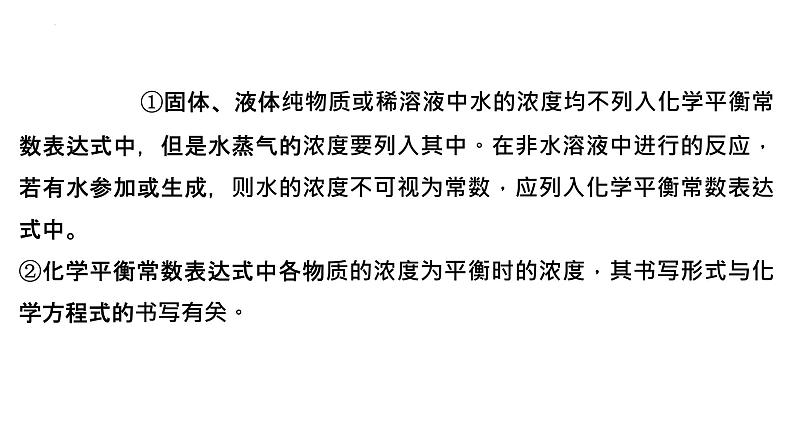 2023届高中化学一轮复习课件：化学平衡常数　化学反应的方向与调控06