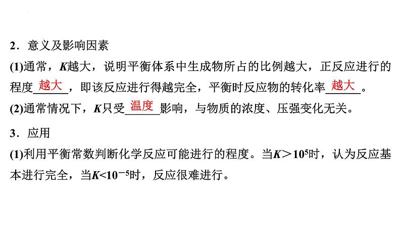 2023届高中化学一轮复习课件：化学平衡常数　化学反应的方向与调控08