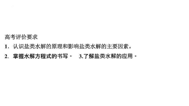 2023届高中化学一轮复习课件：盐类的水解第2页