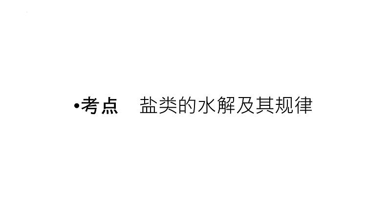 2023届高中化学一轮复习课件：盐类的水解第3页