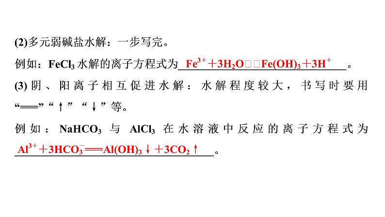 2023届高中化学一轮复习课件：盐类的水解第8页