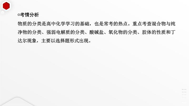 2023届高三化学高考备考一轮复习课件 第一单元第1讲 物质的分类第3页