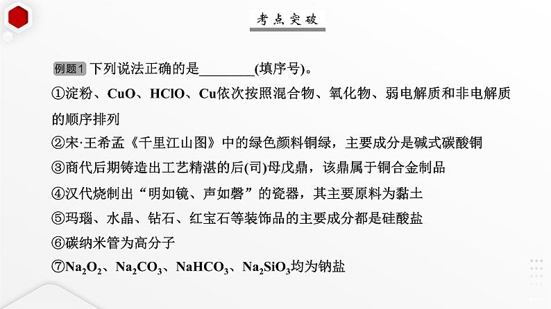 2023届高三化学高考备考一轮复习课件 第一单元第1讲 物质的分类第8页