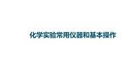 2023届高三化学高考备考一轮复习课件：化学实验常用仪器和基本操作