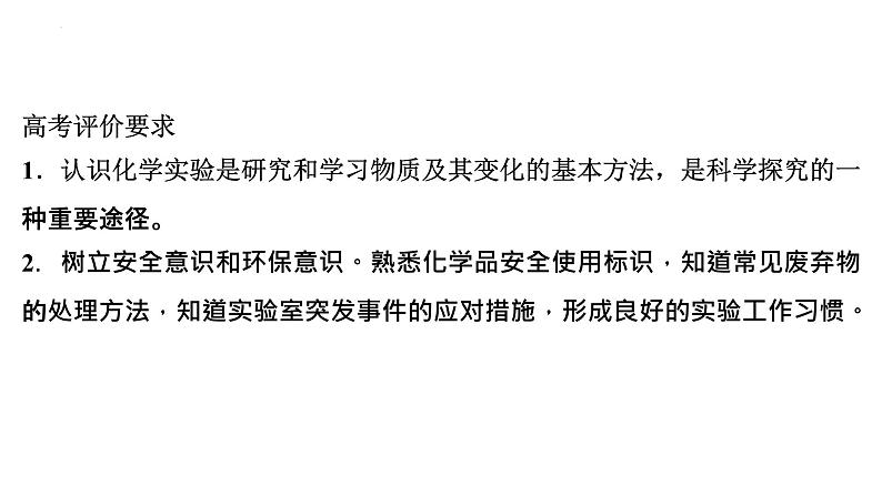 2023届高三化学高考备考一轮复习课件：化学实验常用仪器和基本操作02