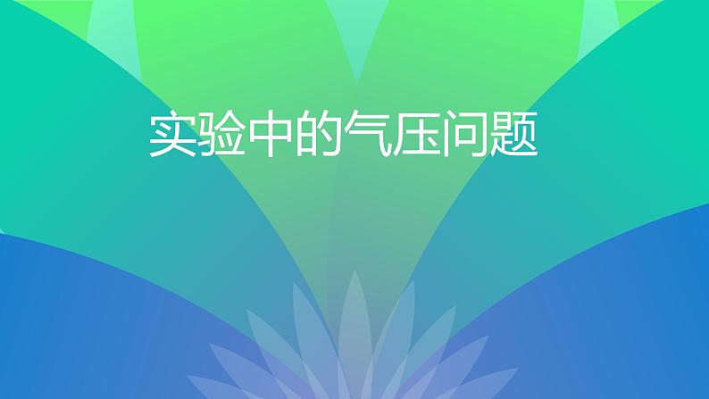 2023届高三化学一轮复习 实验中的压强问题课件第1页