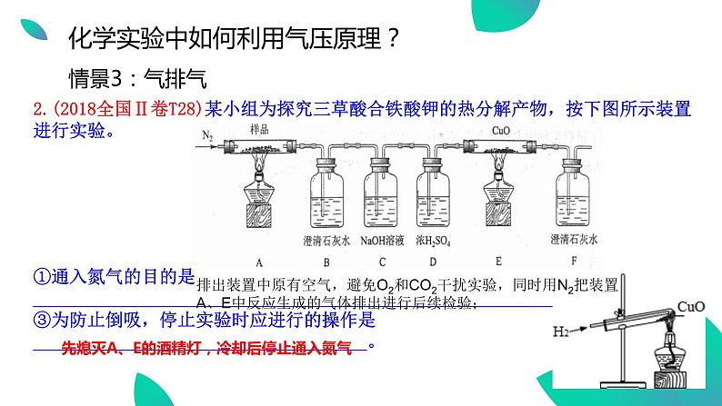 2023届高三化学一轮复习 实验中的压强问题课件第7页