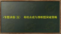 2023届高三化学一轮复习 有机合成与推断突破 课件