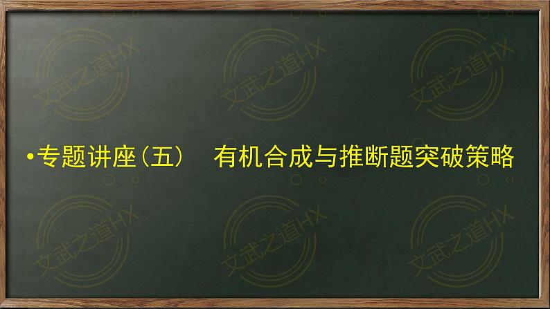 2023届高三化学一轮复习 有机合成与推断突破 课件第1页