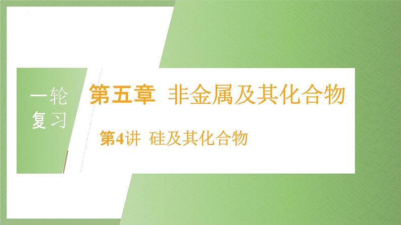 2023届高三化学一轮复习  非金属及其化合物 硅及其化合物 课件第2页