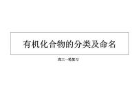 2023届高三化学高考备考一轮复习有机化合物的分类及命名课件