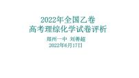 2023届高三化学高考备考一轮复习2022全国乙卷化学高考理综化学试卷评析课件