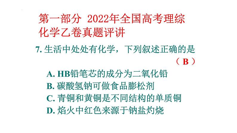 2023届高三化学高考备考一轮复习2022全国乙卷化学高考理综化学试卷评析课件第2页