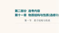 2023届高三化学高考备考一轮复习第11章物质结构与性质第1节原子结构与性质课件