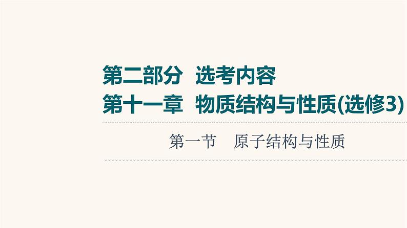 2023届高三化学高考备考一轮复习第11章物质结构与性质第1节原子结构与性质课件第1页