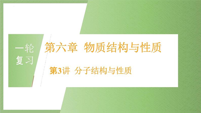 2023届高三化学一轮复习 物质结构与性质 分子结构与性质 课件第2页