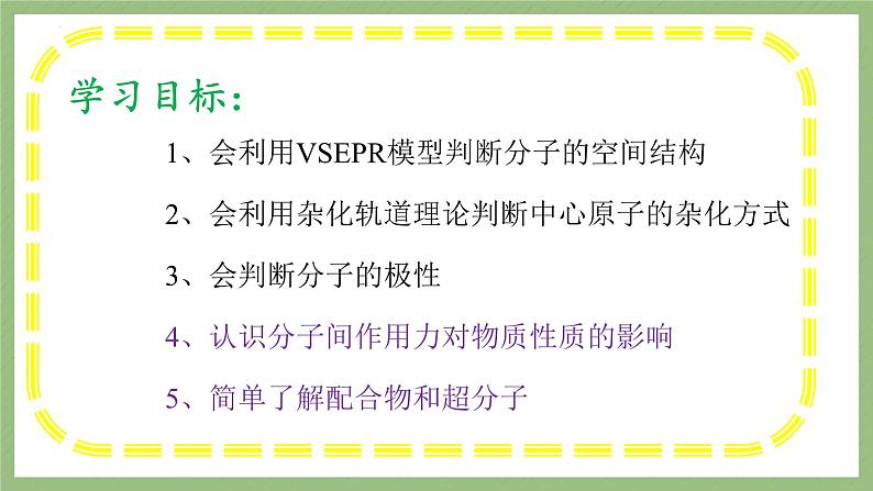 2023届高三化学一轮复习 物质结构与性质 分子结构与性质 课件第4页