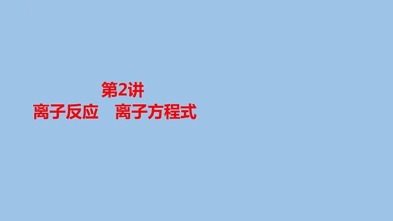 2023届高三化学一轮复习课件：离子反应　离子方程式第1页