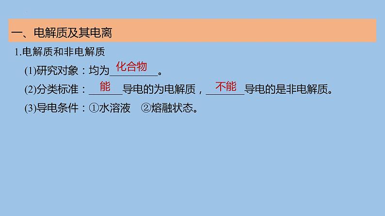 2023届高三化学一轮复习课件：离子反应　离子方程式第3页